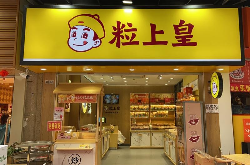 粒上皇板栗炒貨店