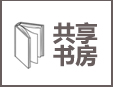 共享自助書房