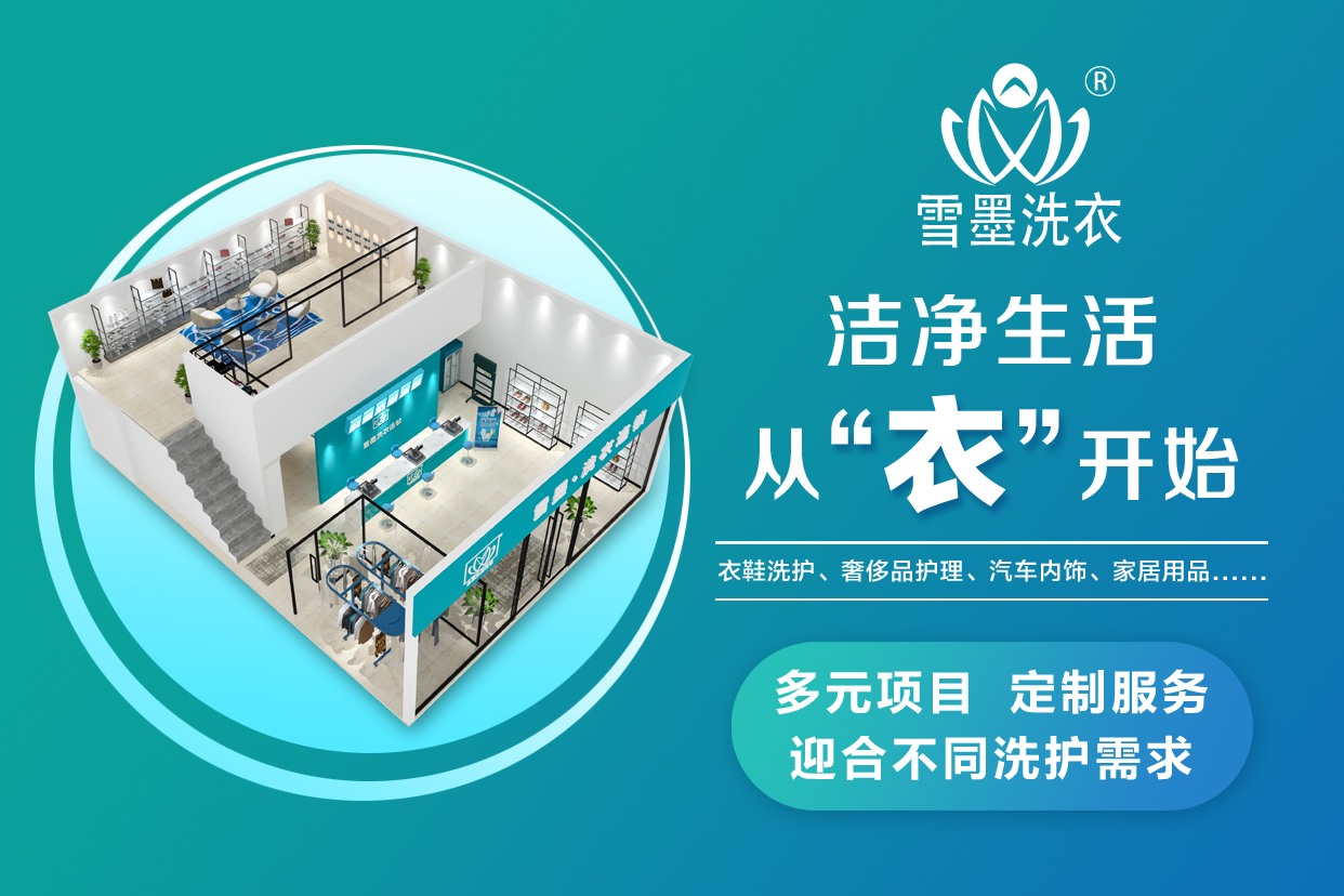 雪墨洗衣連鎖加盟店投資門店有幾種類型？